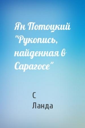 Обложка книги «Ян Потоцкий "Рукопись, найденная в Сарагосе"» — С Ланда