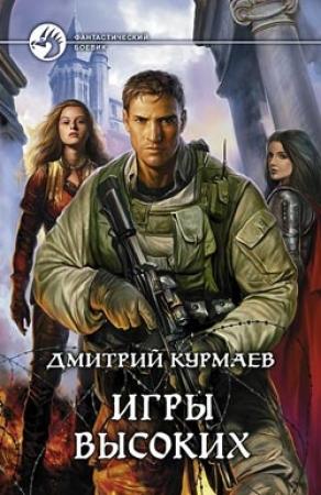 Обложка книги «Игры Высоких» — Дмитрий Курмаев