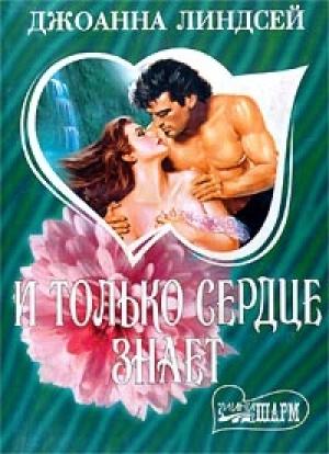 Обложка книги «И только сердце знает (Том 2)» — Джоанна Линдсей
