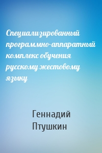 Специализированный программно-аппаратный комплекс обучения русскому жестовому языку