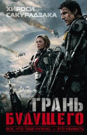 Обложка книги «Грань будущего» — Хироси Сакурадзака