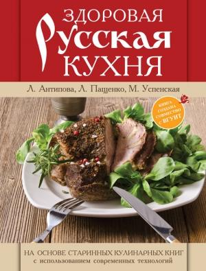 Обложка книги «Здоровая русская кухня» — Людмила Пащенко, Людмила Антипова, Марина Успенская
