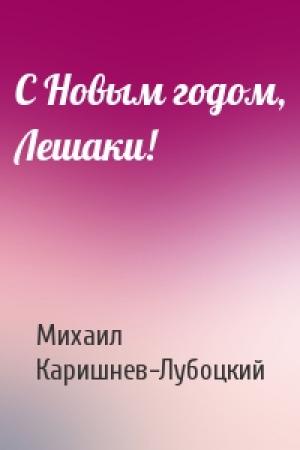 Обложка книги «С Новым годом, Лешаки!» — Михаил Каришнев-Лубоцкий