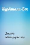 Джалил Мамедкулизаде - Курбанали-Бек