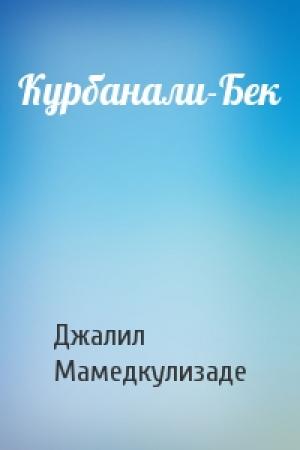 Обложка книги «Курбанали-Бек» — Джалил Мамедкулизаде