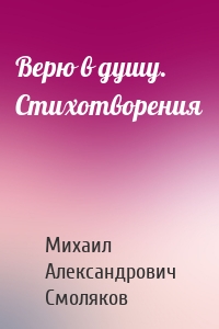 Верю в душу. Стихотворения