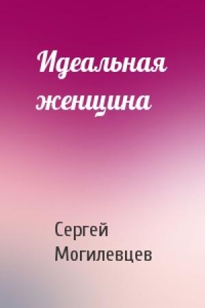 Обложка книги «Идеальная женщина» — Сергей Могилевцев