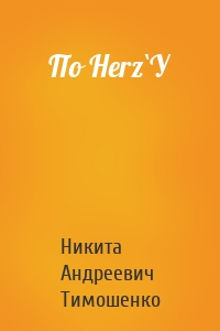 По Herz`У