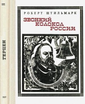 Обложка книги «Звонкий колокол России (Герцен). Страницы жизни» — Роберт Штильмарк