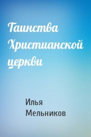 Обложка книги «Таинства Христианской церкви» — Илья Мельников