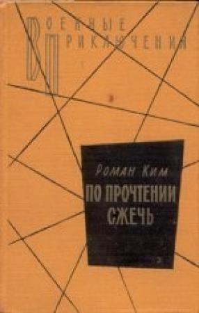 Обложка книги «По прочтении сжечь» — Роман Ким