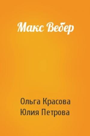 Обложка книги «Макс Вебер» — Ольга Красова, Юлия Петрова