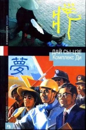 Обложка книги «Комплекс Ди» — Дай Сыцзе