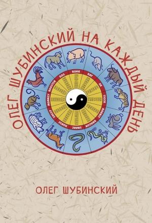 Обложка книги «Олег Шубинский на каждый день» — Олег Шубинский