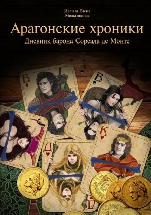 Обложка книги «Арагонские хроники» — Иван Викторович Мельников
