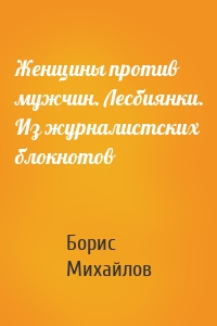 Женщины против мужчин. Лесбиянки. Из журналистских блокнотов