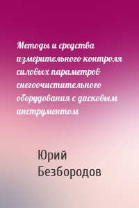 Методы и средства измерительного контроля силовых параметров снегоочистительного оборудования с дисковым инструментом