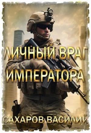 Обложка книги «Личный враг императора (СИ)» — Василий Сахаров