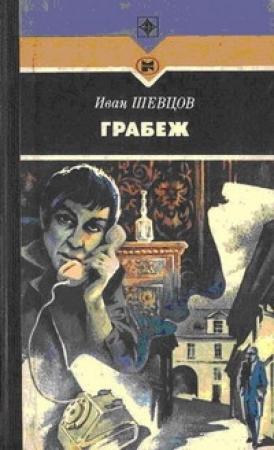 Обложка книги «Грабеж» — Иван Шевцов