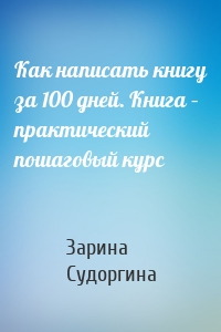 Как написать книгу за 100 дней. Книга – практический пошаговый курс