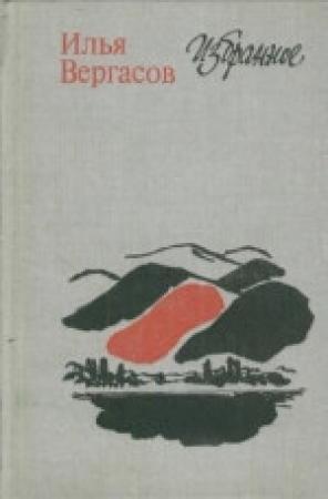 Обложка книги «Избранное» — Илья Вергасов
