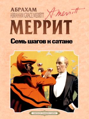 Обложка книги «Семь шагов к Сатане» — Абрахам Меррит