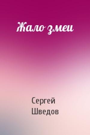 Обложка книги «Жало змеи» — Сергей Шведов