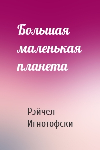 Большая маленькая планета