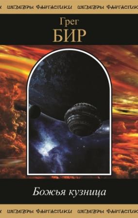 Обложка книги «Божья кузница (сборник)» — Грег Бир