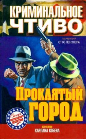 Обложка книги «Проклятый город» — Дэшил Хэммет, Эрл Гарднер, Корнелл Вулрич, Лесли Уайт, Пол Кейн, Чарльз Бут, Фредерик Небель, Джордж Кокс, Отто Пензлер