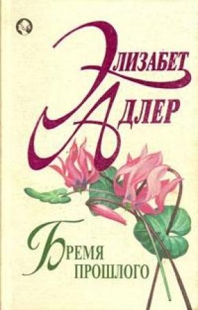 Обложка книги «Бремя прошлого» — Элизабет Адлер