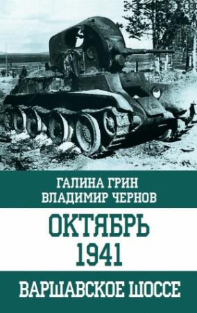Обложка книги «Октябрь 1941. Варшавское шоссе» — Владимир Чернов, Галина Грин
