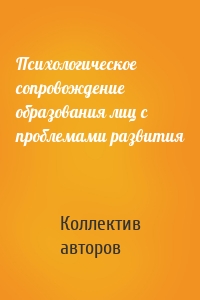 Психологическое сопровождение образования лиц с проблемами развития