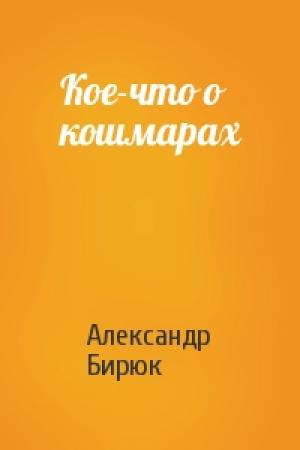 Обложка книги «Кое-что о кошмарах» — Александр Бирюк