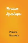 Богомил Райнов - Ночные бульвары