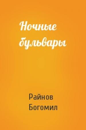 Обложка книги «Ночные бульвары» — Богомил Райнов