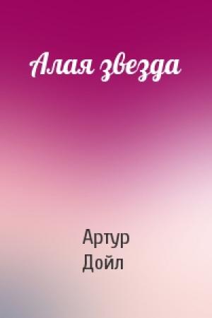 Обложка книги «Алая звезда» — Артур Конан Дойль