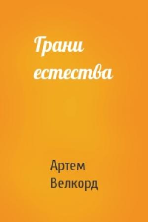 Обложка книги «Грани естества» — Артем Велкорд