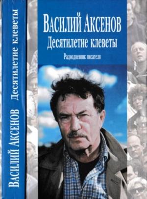 Обложка книги «Десятилетие клеветы: Радиодневник писателя» — Василий Павлович Аксенов