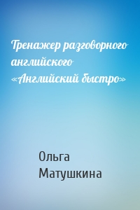 Тренажер разговорного английского «Английский быстро»
