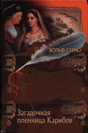 Обложка книги «Странствия хирурга: Загадочная пленница Карибов» — Вольф Серно