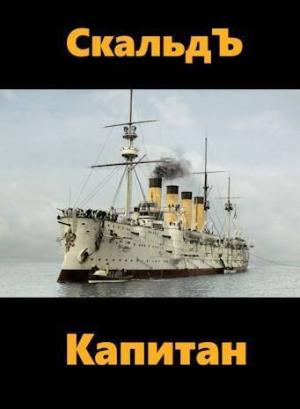 Обложка книги «Капитан (СИ)»