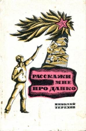 Обложка книги «Расскажи мне про Данко» — Николай Терехов