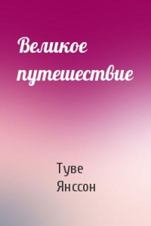 Обложка книги «Великое путешествие» — Туве Янссон