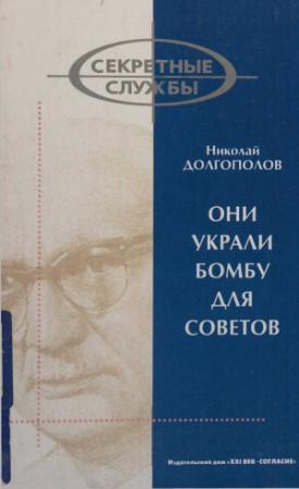 Обложка книги «Они украли бомбу для Советов» — Николай Долгополов