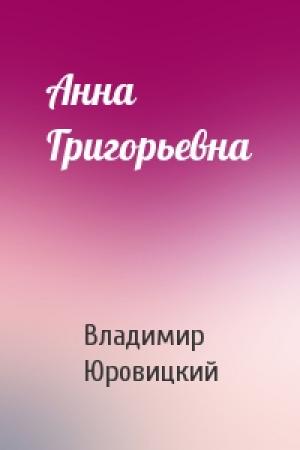 Обложка книги «Анна Григорьевна» — Владимир Юровицкий