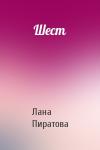 Пиратова Лана - Шест