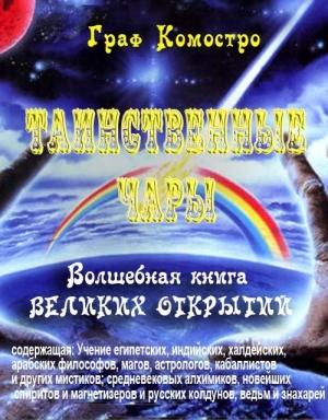 Обложка книги «Таинственные чары» — граф Комостро