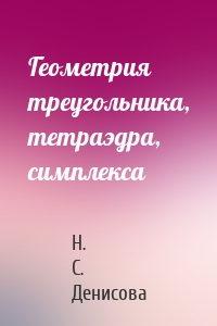 Геометрия треугольника, тетраэдра, симплекса