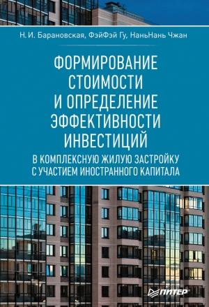 Обложка книги «Формирование стоимости и определение эффективности инвестиций» — Наталия Барановская, ФэйФэй Гу, НаньНань Чжан